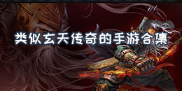 類似玄天傳奇的手游合集