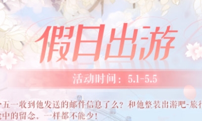 《戀與制作人》官群假日出游活動福利兌換碼