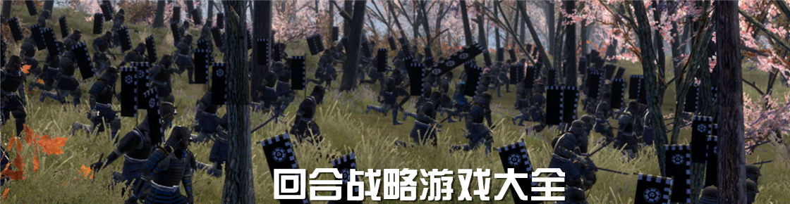 回合戰略游戲大全