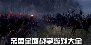 帝國全面戰爭游戲大全