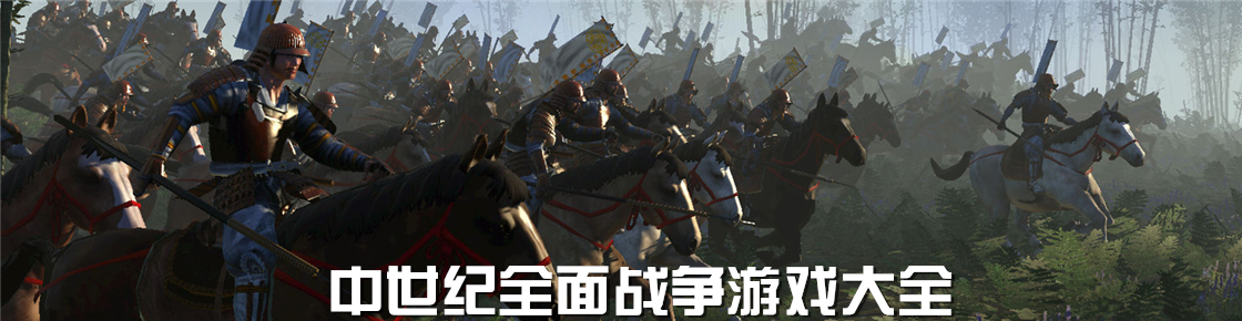 帝國全面戰爭游戲大全