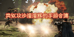 類似攻沙渣渣輝的手游合集