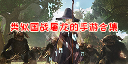 類似國戰(zhàn)屠龍的手游合集