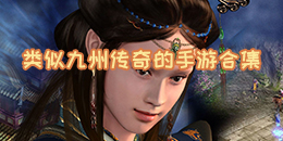 類似九州傳奇的手游合集