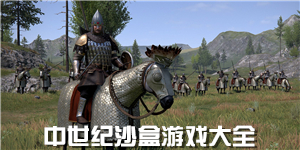 中世紀沙盒游戲大全