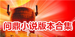 問(wèn)鼎小說(shuō)版本合集