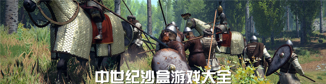 中世紀(jì)沙盒游戲大全