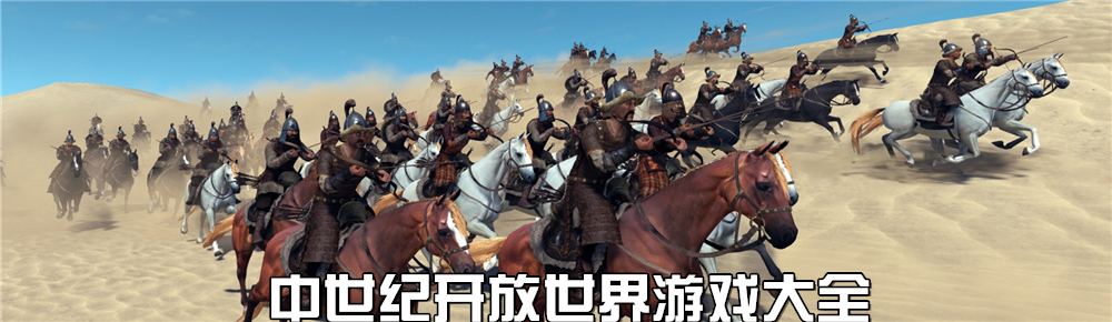 中世紀開放世界游戲大全