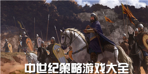 中世紀策略游戲大全