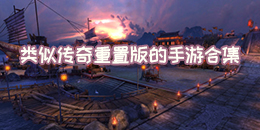 類似傳奇重置版的手游合集