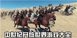 中世紀開放世界游戲大全