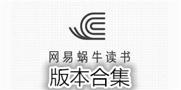 網易蝸牛讀書版本合集