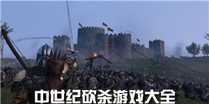 中世紀砍殺游戲大全