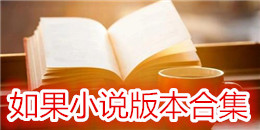 如果小說版本合集