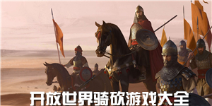 開放世界騎砍游戲大全