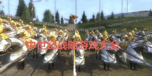中世紀戰略游戲大全