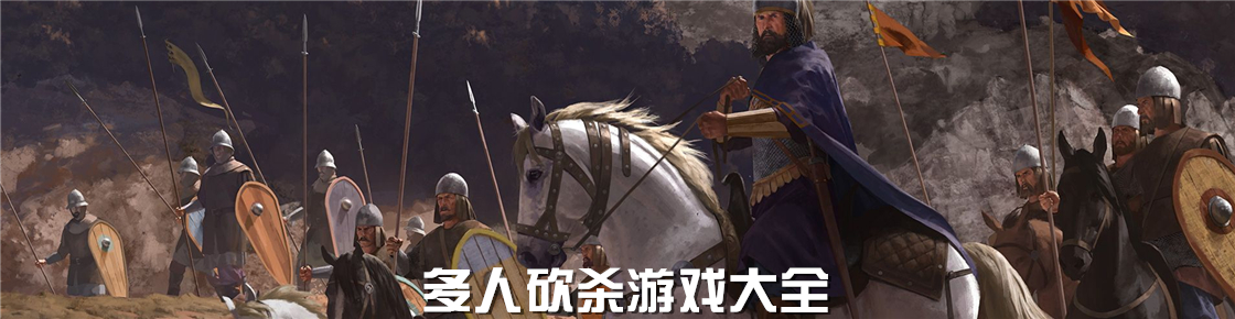 多人砍殺游戲大全