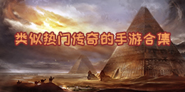 類似熱門傳奇的手游合集