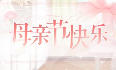 《戀與制作人》官微母親節快樂福利兌換碼