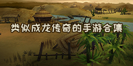 類似成龍傳奇的手游合集