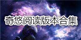奇悠閱讀版本合集