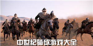 中世紀騎砍游戲大全