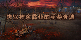 類似神途霸業的手游合集