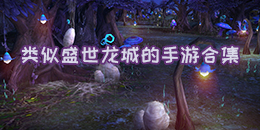 类似盛世龙城的手游合集