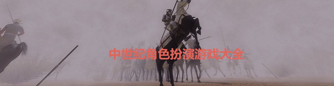中世紀(jì)角色扮演游戲大全