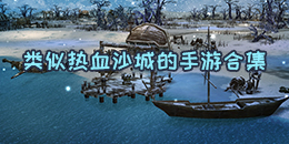 類似熱血沙城的手游合集