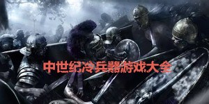 中世紀冷兵器游戲大全
