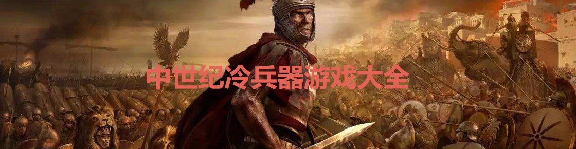 中世紀冷兵器游戲大全