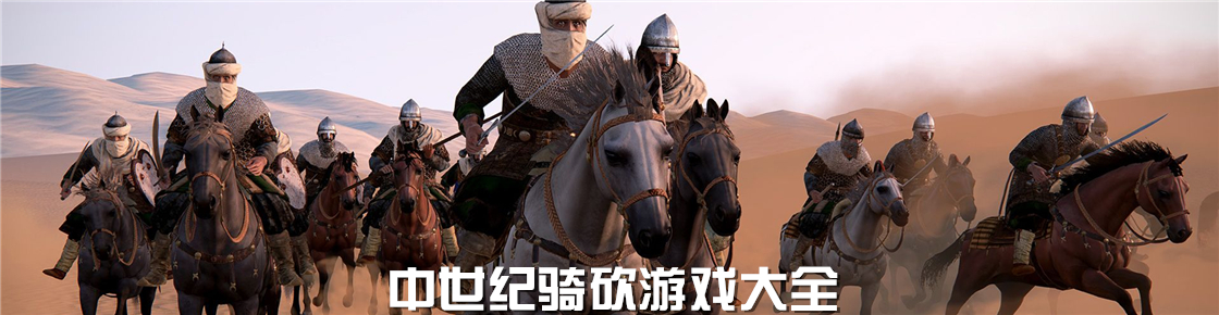 中世紀(jì)騎砍游戲大全