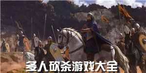 多人砍殺游戲大全