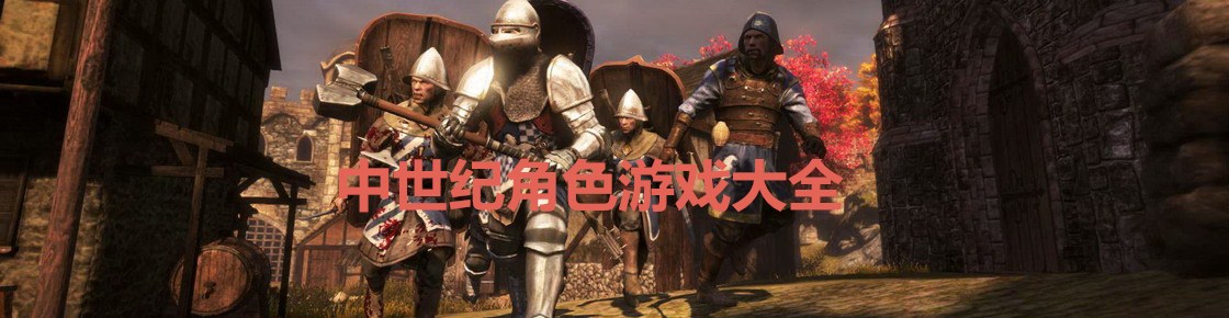 中世紀角色游戲大全