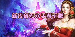 新傳奇無雙手游下載