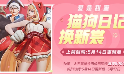 《王者榮耀》520貓狗日記換新裳活動