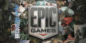 epic游戲合集