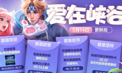 《王者榮耀》520活動大全