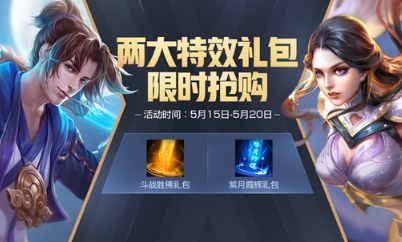 《王者榮耀》愛是永恒 特效禮包限時搶購活動