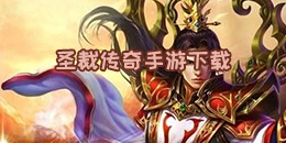 圣裁傳奇手游下載