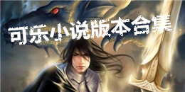 可樂小說版本合集
