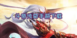 斗帝傳奇手游下載