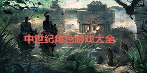 中世紀角色游戲大全