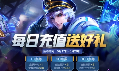 《王者榮耀》愛是回饋 每日充值活動