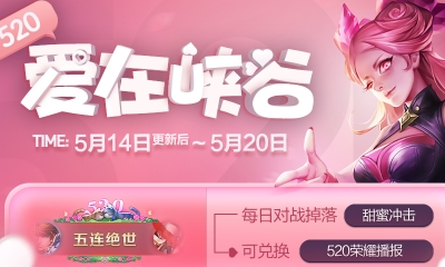 《王者榮耀》愛是收獲 甜蜜沖擊活動