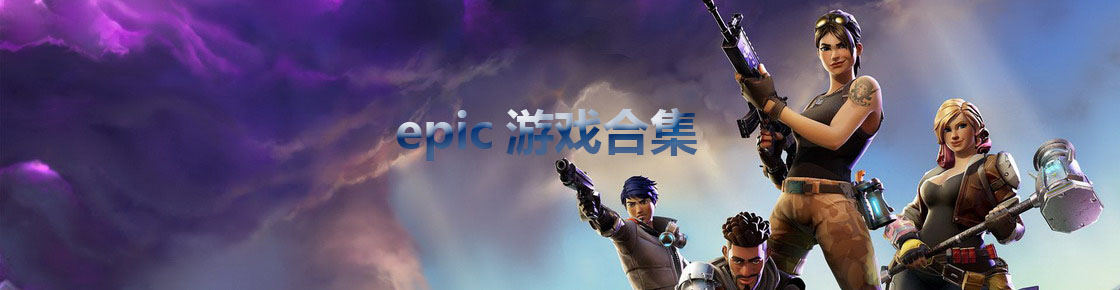 epic游戲合集