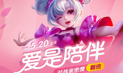 《王者榮耀》愛是堅持 對戰得好禮活動