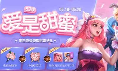 《王者榮耀》愛是甜蜜 累計登錄活動