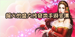 超火的盛大傳奇類手游合集